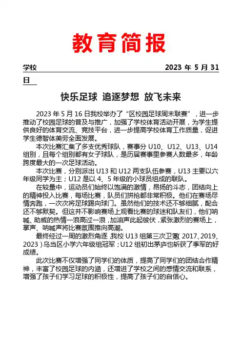 开展足球队参加区足球赛简报