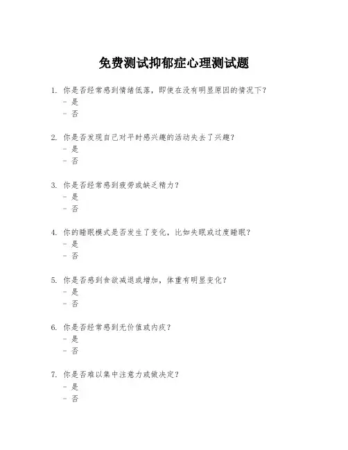 免费测试抑郁症心理测试题