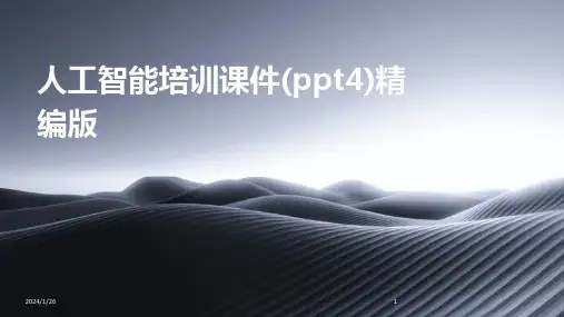 人工智能培训课件(ppt4)精编版(2024)