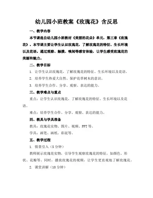 幼儿园小班教案《玫瑰花》含反思