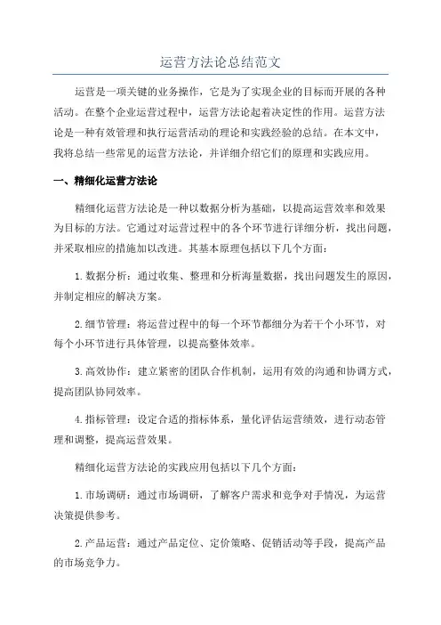 运营方法论总结范文