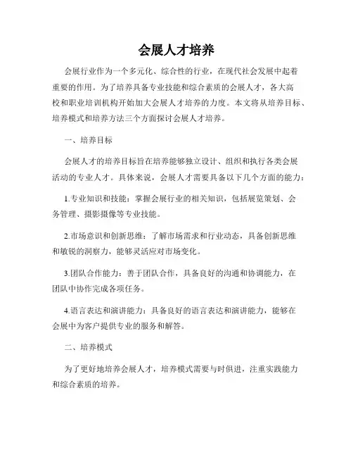 会展人才培养
