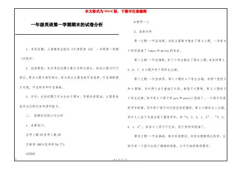 一年级英语第一学期期末的试卷分析