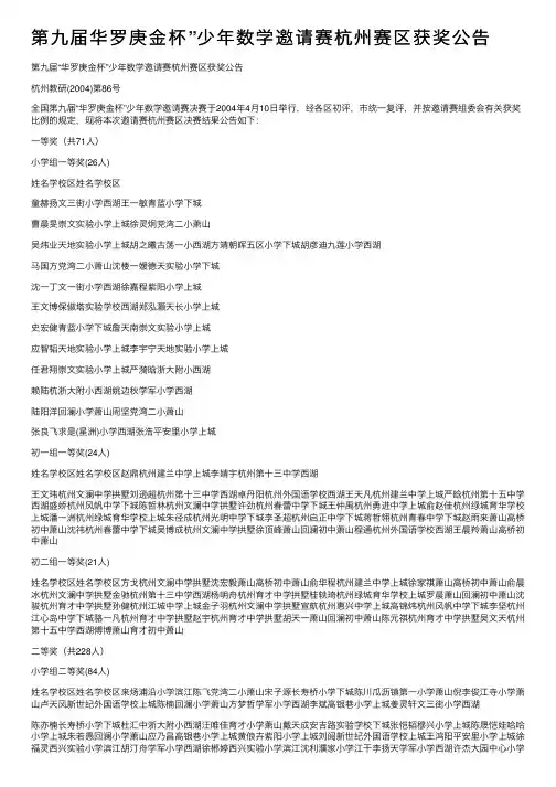 第九届华罗庚金杯”少年数学邀请赛杭州赛区获奖公告