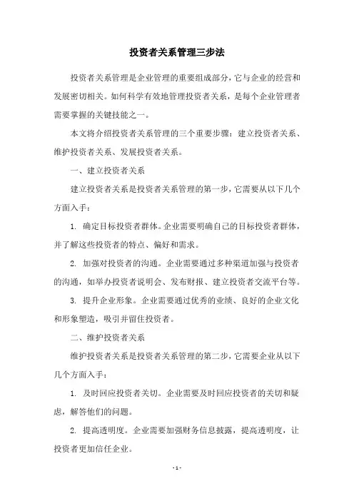 投资者关系管理三步法