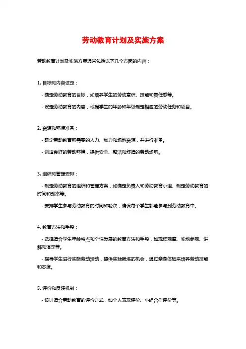 劳动教育计划及实施方案
