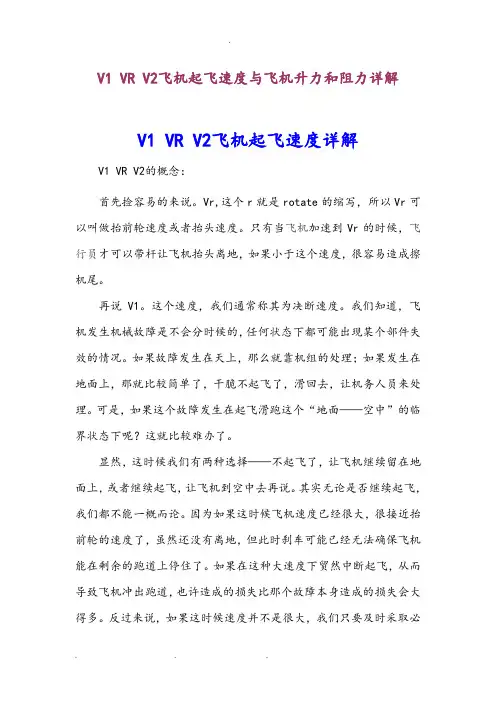 V1VRV2飞机起飞速度与飞机升力和阻力详细讲解