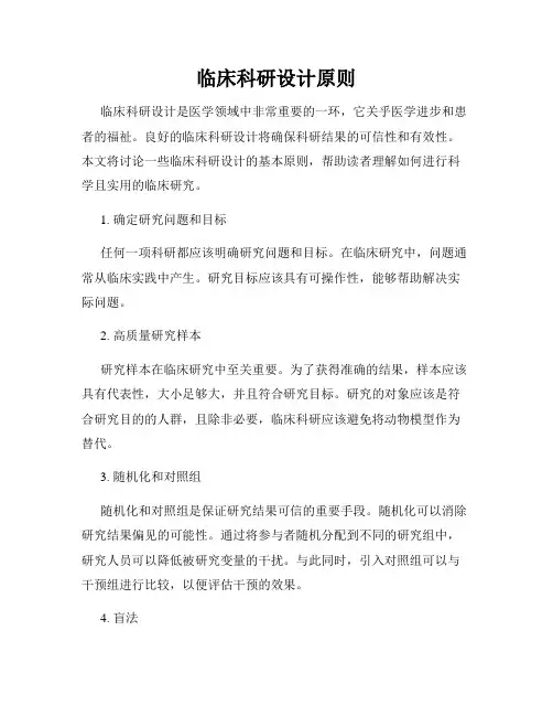 临床科研设计原则