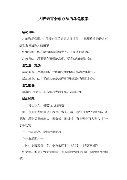 大班语言会想办法的乌龟教案