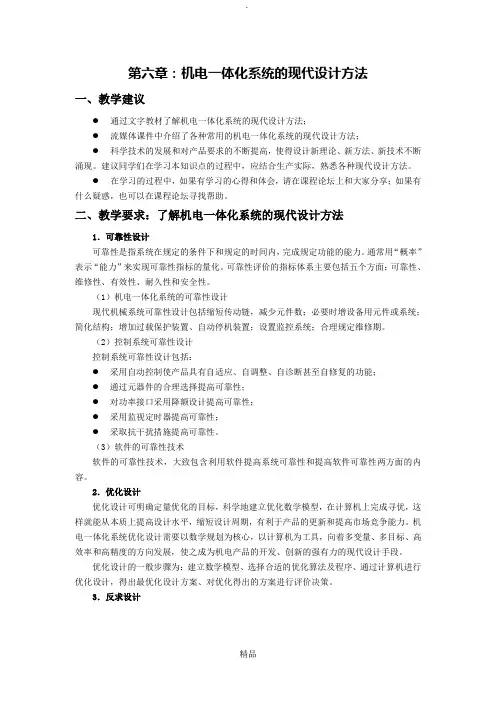 第六章-机电一体化系统的现代设计方法