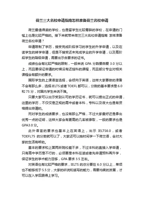 荷兰三大名校申请指南怎样准备荷兰名校申请