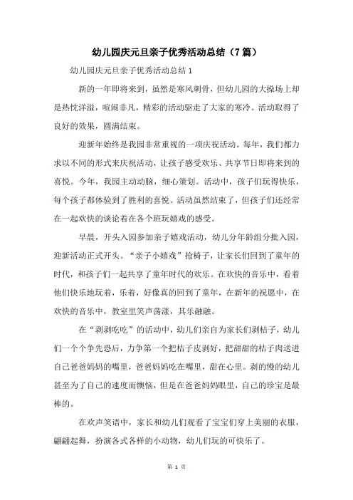 幼儿园庆元旦亲子优秀活动总结(7篇)