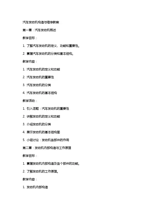 汽车发动机构造与维修教案