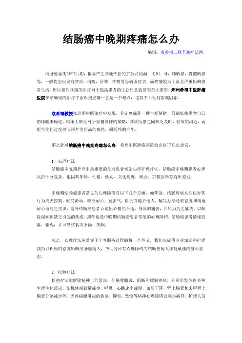结肠癌中晚期疼痛怎么办