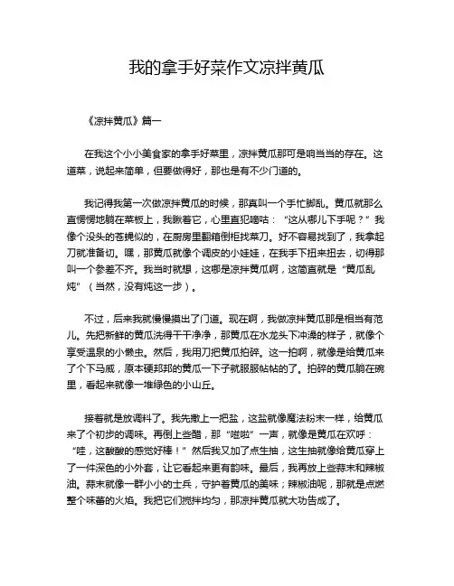 我的拿手好菜作文凉拌黄瓜