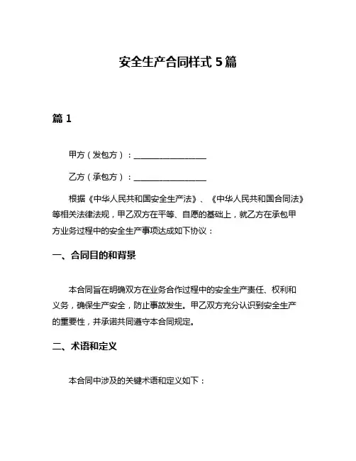 安全生产合同样式5篇