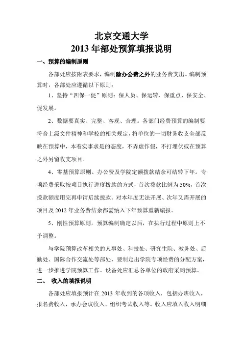 2013年部处预算填报说明-北京交通大学