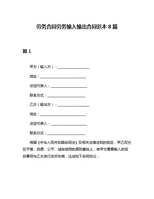 劳务合同劳务输入输出合同范本8篇