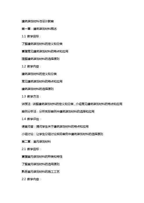 建筑装饰材料与设计教案