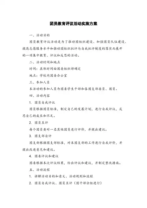 团员教育评议活动实施方案
