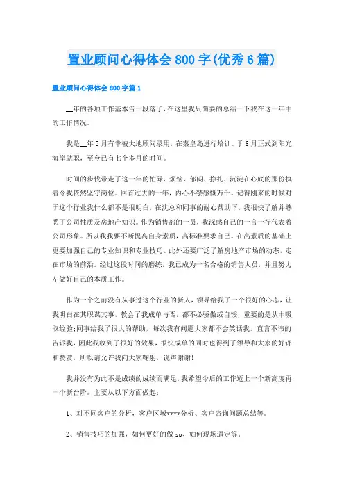 置业顾问心得体会800字(优秀6篇)