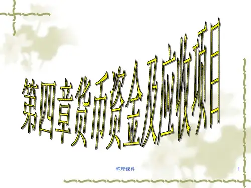 货币资金及应收项目