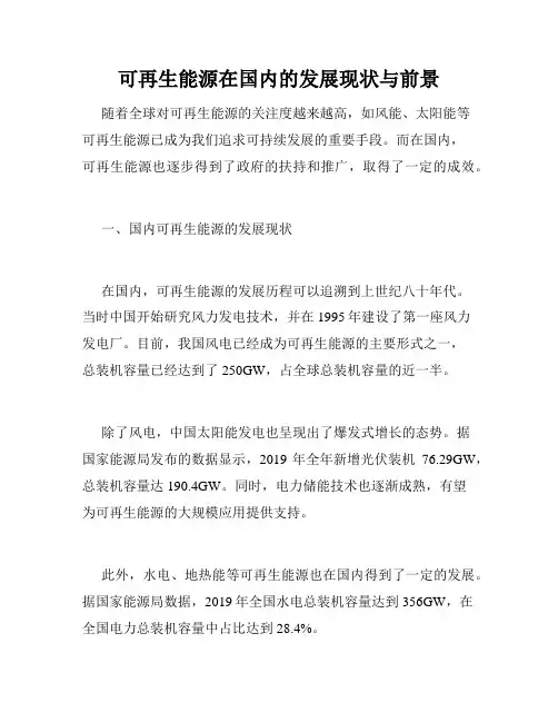 可再生能源在国内的发展现状与前景