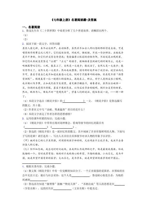 《七年级上册》名著阅读题-及答案