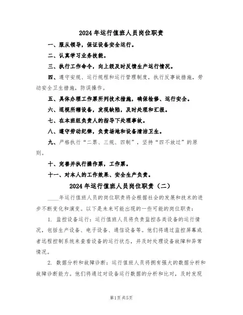 2024年运行值班人员岗位职责(三篇)