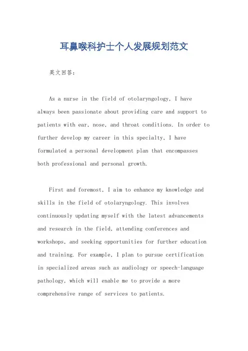 耳鼻喉科护士个人发展规划范文