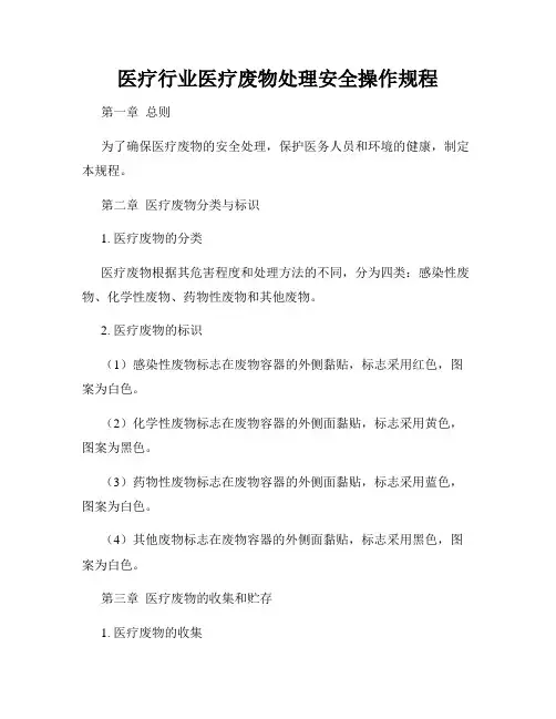 医疗行业医疗废物处理安全操作规程