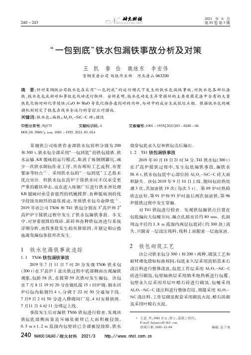 “一包到底”铁水包漏铁事故分析及对策