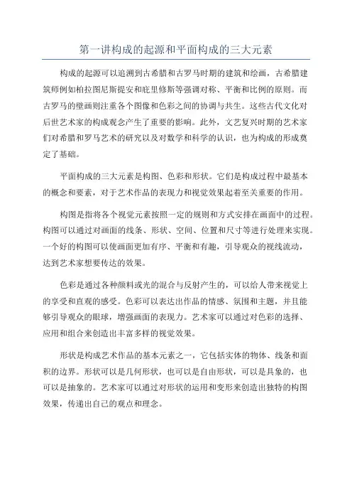 第一讲构成的起源和平面构成的三大元素