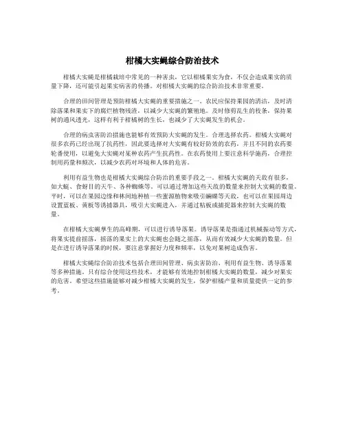 柑橘大实蝇综合防治技术