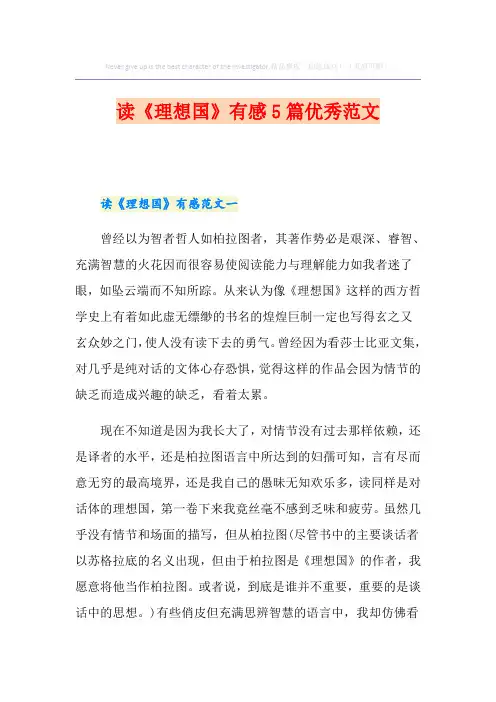 读《理想国》有感5篇优秀范文