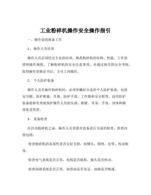 工业粉碎机操作安全操作指引