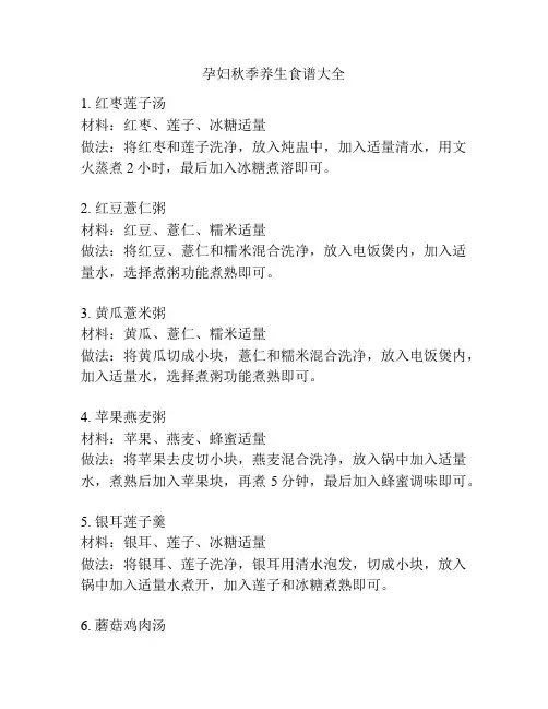 孕妇秋季养生食谱大全