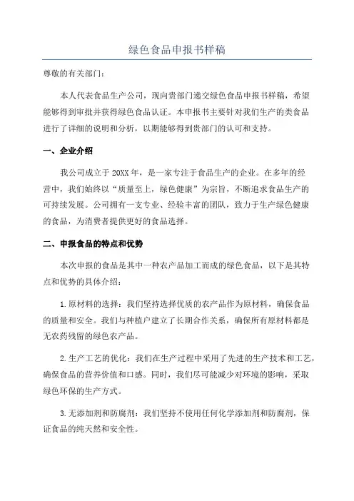绿色食品申报书样稿