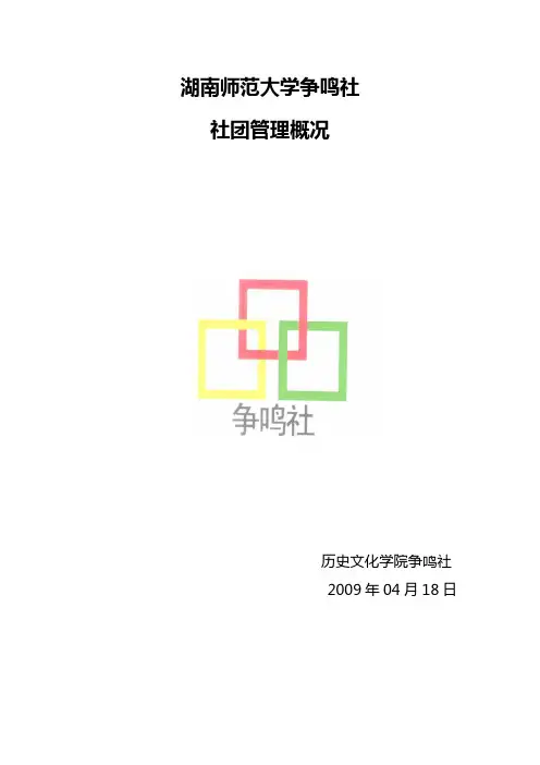争鸣社管理规章