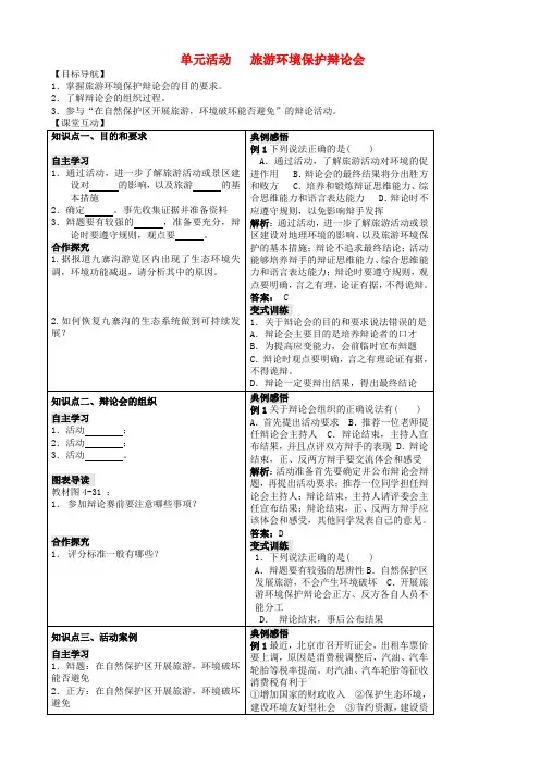 高中地理第四单元区域综合开发与可持续发展单元活动旅游环境保护辩论会学案鲁教版高二选修320181204111