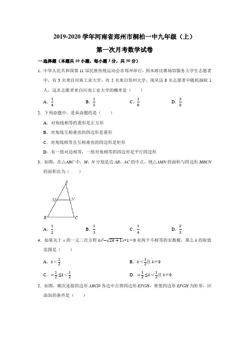 2019-2020学年河南省郑州市桐柏一中九年级(上)第一次月考数学试卷(解析版)