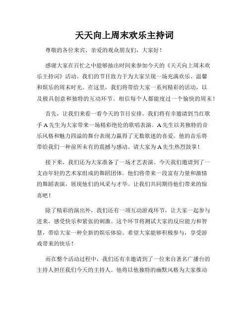 天天向上周末欢乐主持词