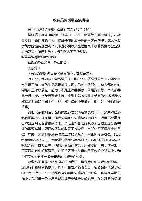 关于收费员爱岗敬业演讲稿范文（精选3篇）