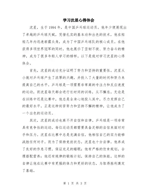 学习沈星心得体会