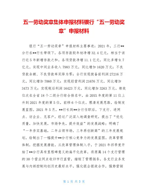 五一劳动奖章集体申报材料银行“五一劳动奖章”申报材料