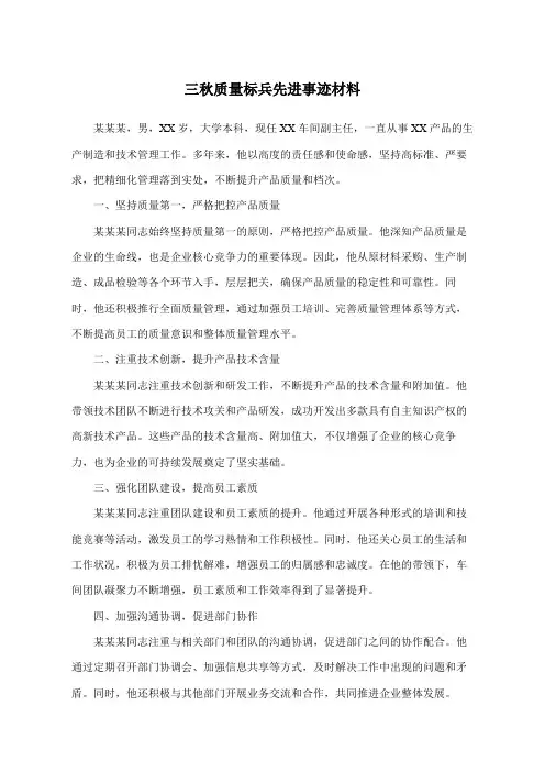 三秋质量标兵先进事迹材料