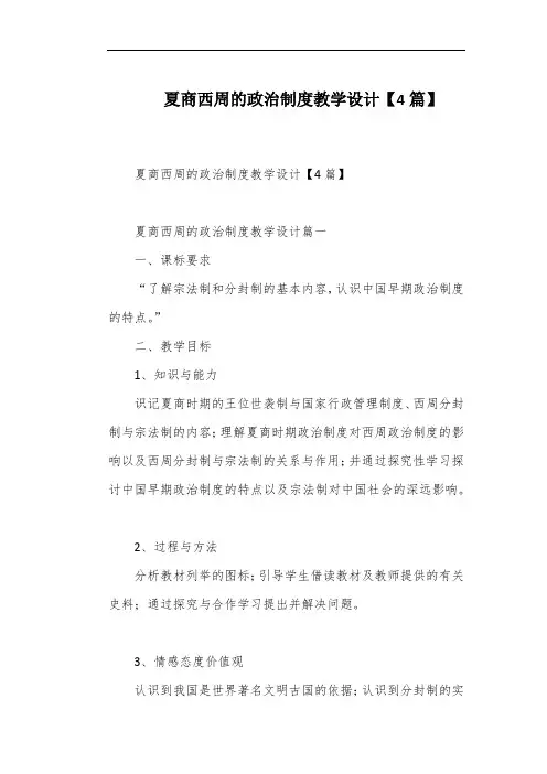 夏商西周的政治制度教学设计【4篇】