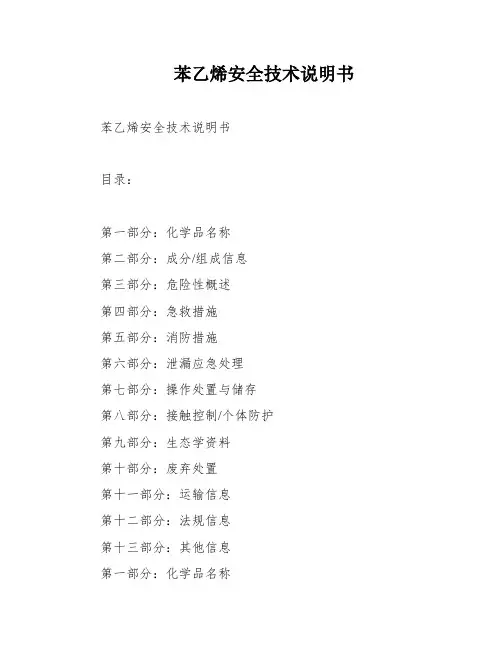 苯乙烯安全技术说明书