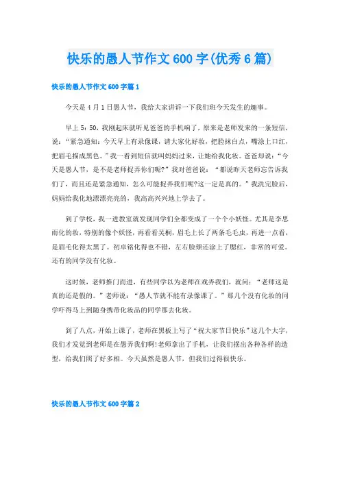 快乐的愚人节作文600字(优秀6篇)