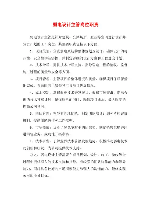 弱电设计主管岗位职责